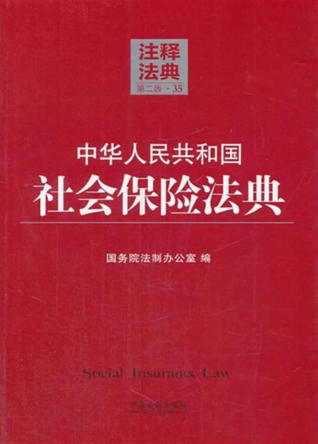 中华人民共和国社会保险法典 (注释法典)