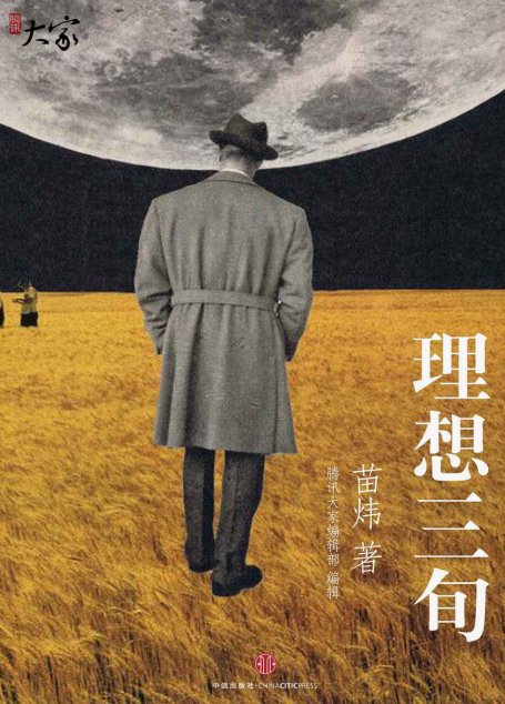 理想三旬 (腾讯大家)