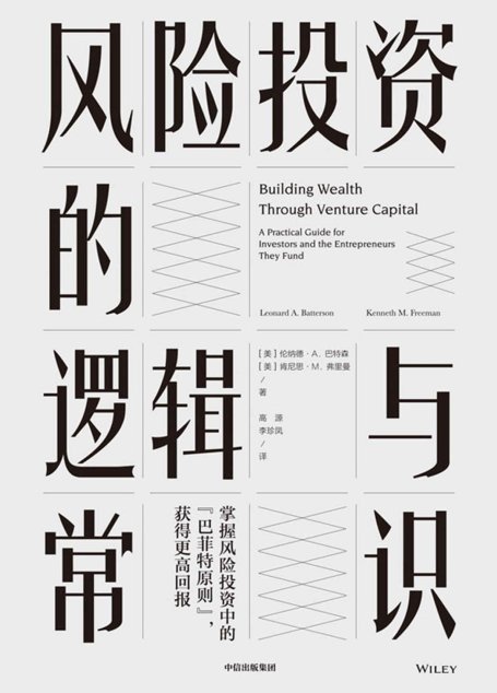 风险投资的逻辑与常识
