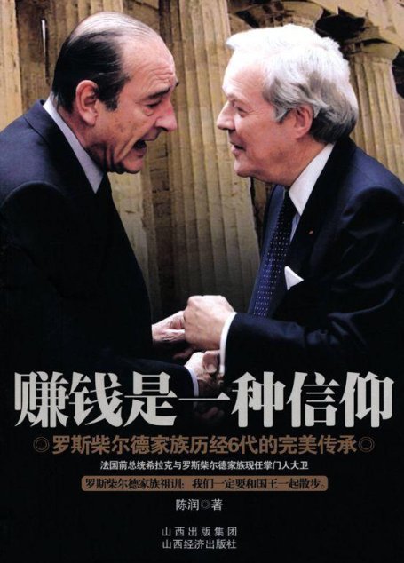 赚钱是一种信仰：罗斯柴尔德家族历经6代的完美传承