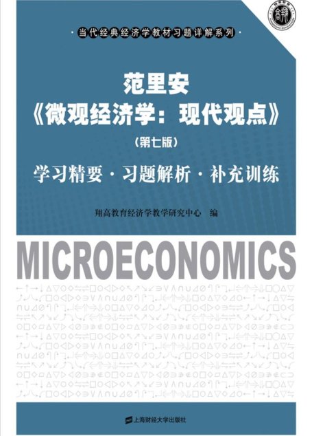 范里安《微观经济学：现代观点》（第七版）学习精要•习题解析•补充训练 (当代经典经济学教材习题详解系列)