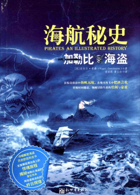 加勒比海盗:海航秘史