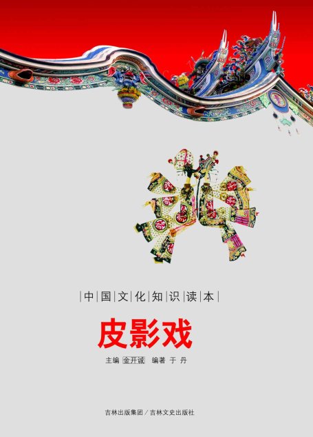 皮影戏 (中国文化知识读本)