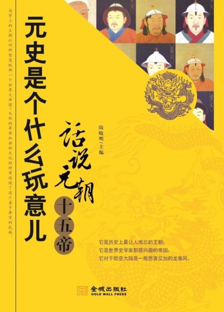 元史是个什么玩意儿:话说元朝十五帝