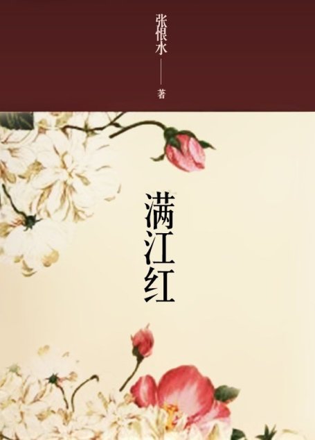 满江红