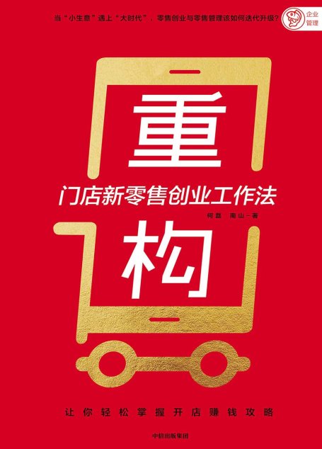 重构：门店新零售创业工作法