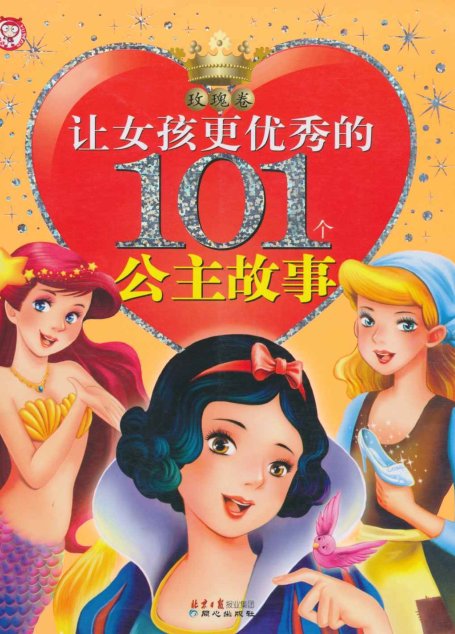 让女孩更优秀的101个公主故事:玫瑰卷