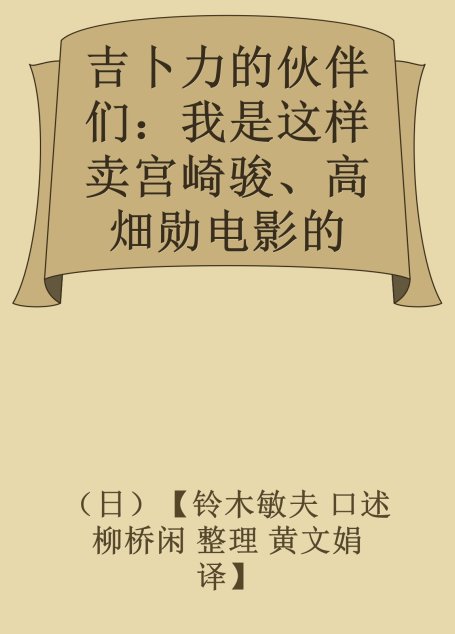 吉卜力的伙伴们：我是这样卖宫崎骏、高畑勋电影的