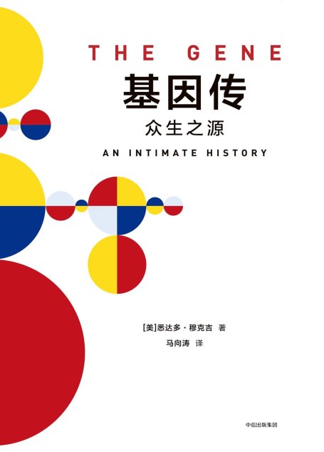 基因传：众生之源