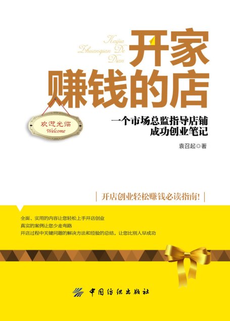 开家赚钱的店：一个市场总监指导店铺成功创业笔记