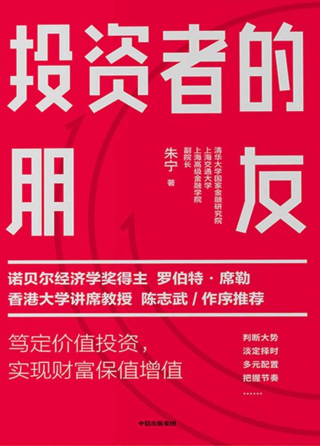 投资者的朋友（诺贝尔经济学奖得主罗伯特▪席勒、香港大学讲席教授陈志武 作序推荐。市场剧烈波动下，实现财富保值增值）