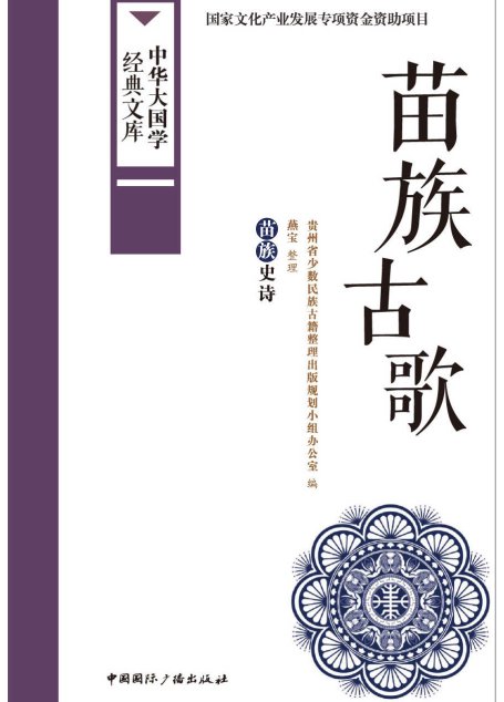 苗族古歌:苗族史诗 (中华大国学经典文库)