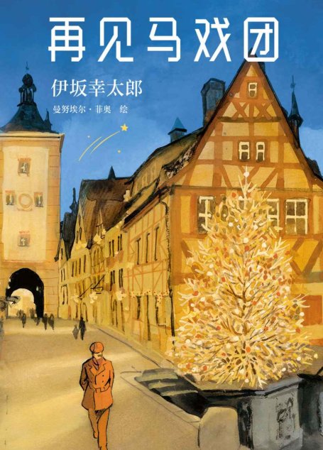 再见马戏团(热血、中二、梦幻与理想的终极融合，“更动漫”的小说，《金色梦乡》作者伊坂幸太郎又一新作！）