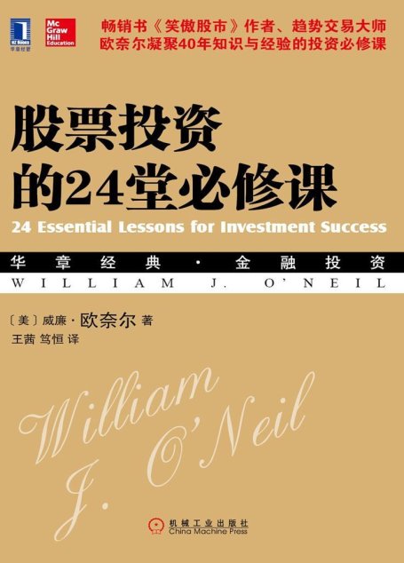 股票投资的24堂必修课 (华章经典•金融投资)