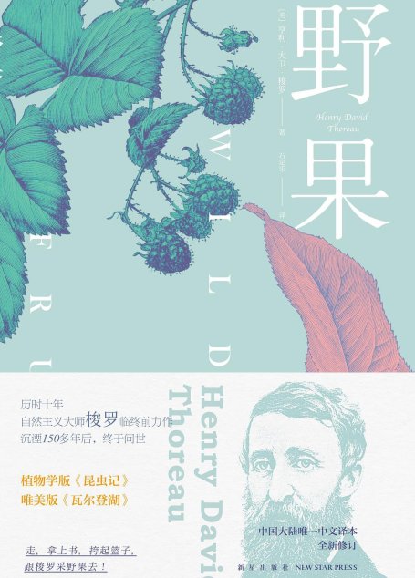 野果(150年后的今天，用舌头和脚步跟着梭罗上最惬意的植物课。自然主义大师《瓦尔登湖》作者临终遗作，深情款款的文字，深藏哲理的描述）