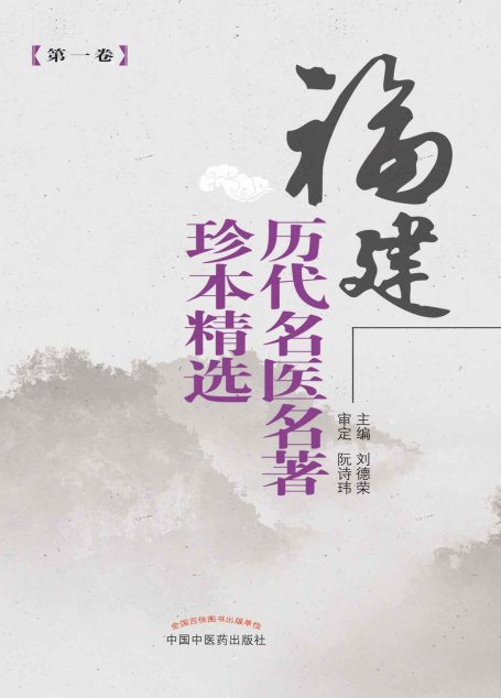 福建历代名医名著珍本精选(第一卷)