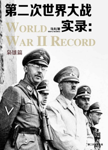 第二次世界大战实录·枭雄篇