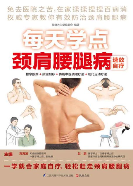 每天学点颈肩腰腿病速效自疗 (推拿按摩+拔罐刮痧+传统中医调理+现代运动疗法)