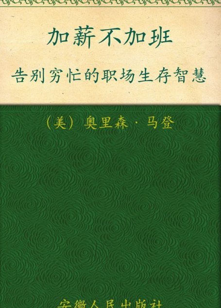 加薪不加班:告别穷忙的职场生存智慧