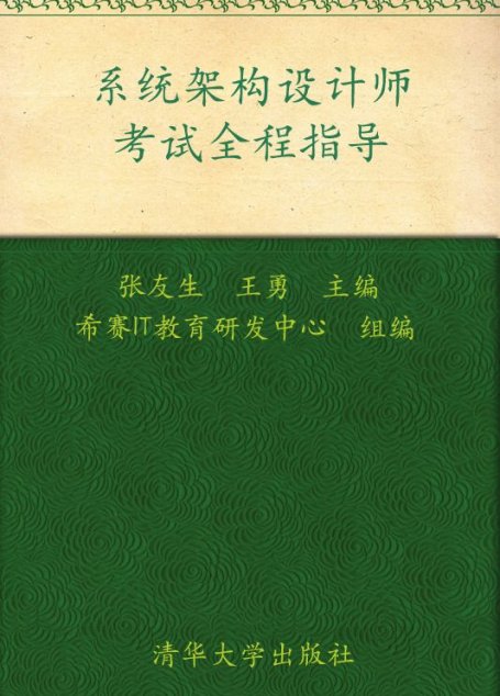 全国计算机技术与软件专业技术资格(水平)考试参考用书•系统架构设计师考试全程指导