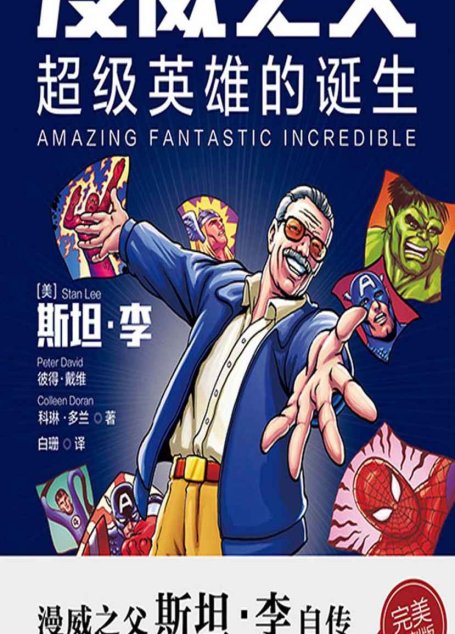 漫威之父：超级英雄的诞生【本书采用漫画的方式展示了“漫威之父”斯坦•李充满传奇色彩的一生！】