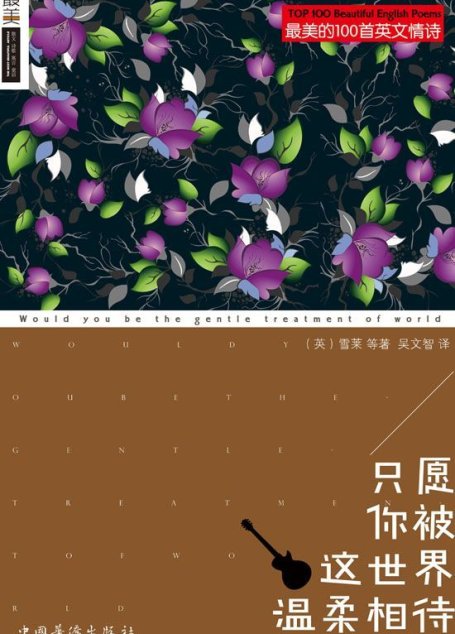 只愿你被这世界温柔相待 (最美的100首英文情诗)