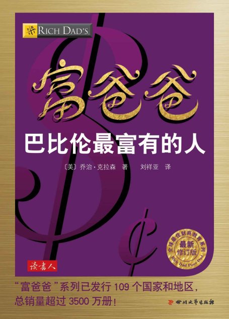 富爸爸巴比伦最富有的人 (全球最佳财商教育系列)