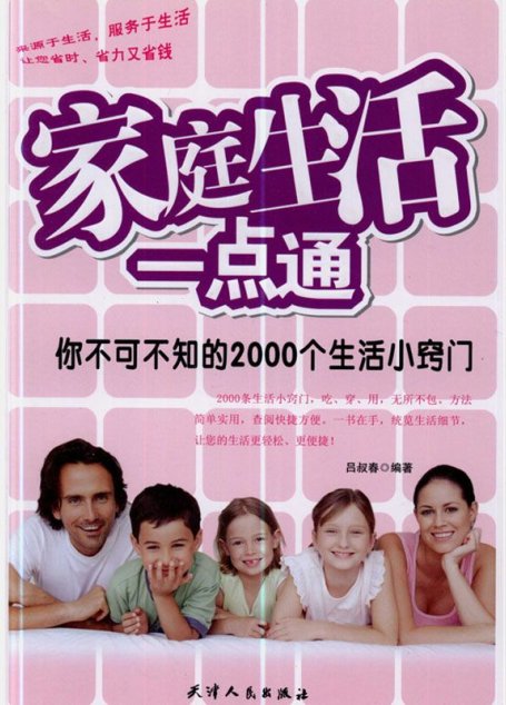家庭生活一点通：你不可不知的2000个生活小窍门