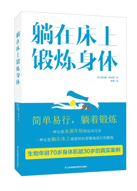 躺在床上锻炼身体（一本医生都在看的书，内含你永葆年轻需要做的最简单易行的运动方法。）