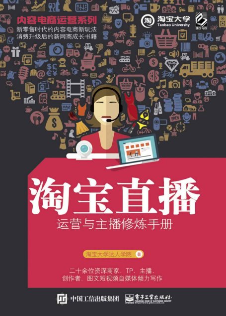 内容电商运营系列.淘宝直播运营与主播修炼手册