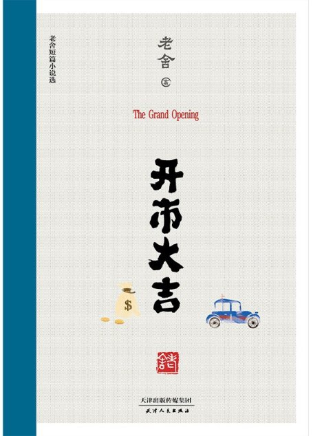 开市大吉：老舍短篇小说选（现代文学的真正高峰。他笔下的中国人，都在今天活着呢！）(果麦经典)