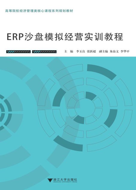 ERP沙盘模拟经营实训教程