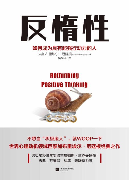 反惰性:如何成为具有超强行动力的人【诺贝尔经济学奖得主赫克曼、《终身成长》作者卡罗尔·德韦克、古典、万维钢等强烈推荐！不行动，你的梦想就只是想想而已！】