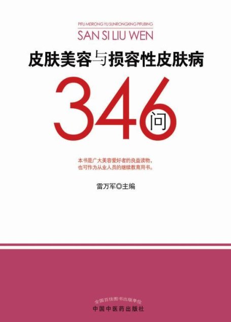 皮肤美容与损容性皮肤病346问