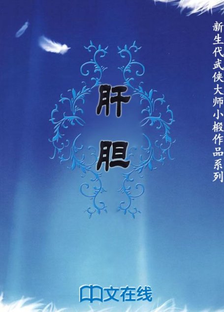 肝胆