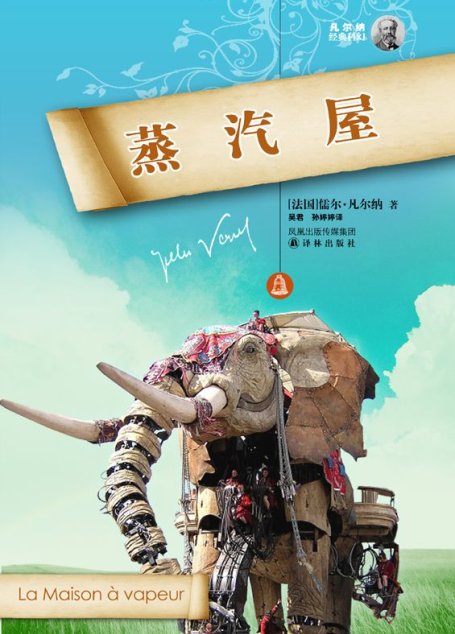 蒸汽屋 (凡尔纳经典科幻-译林)