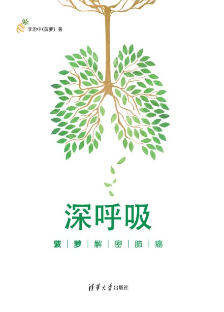 深呼吸：菠萝解密肺癌