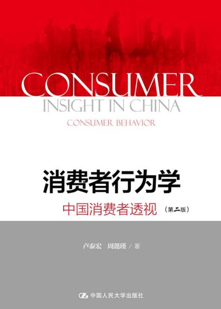 消费者行为学：中国消费者透视（第二版）