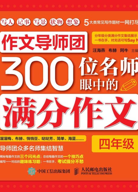 作文导师团300位名师眼中的满分作文（四年级）