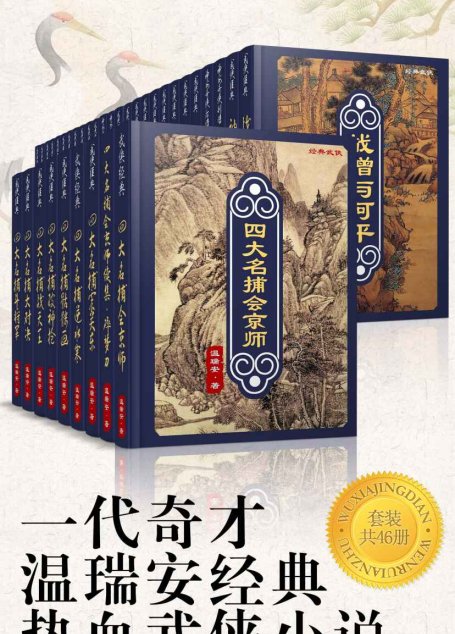 一代奇才温瑞安经典热血武侠小说（套装共46册）