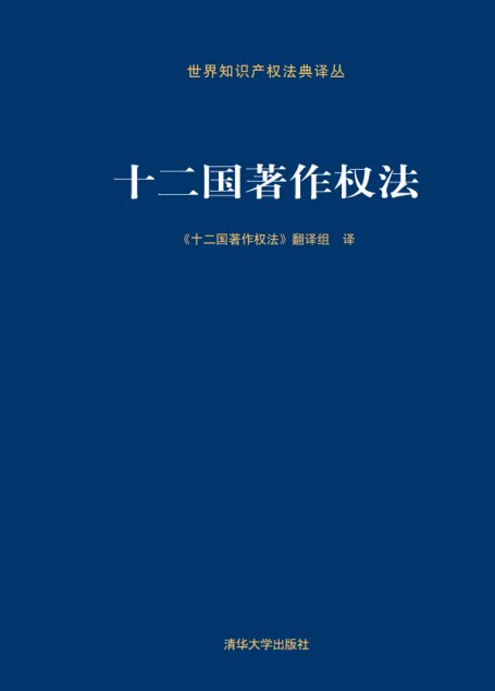 十二国著作权法 (世界知识产权法典译丛)