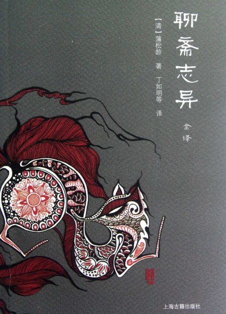 聊斋志异全译（全二册） (中国文言小说全译丛书)