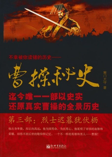 曹操秘史(第3部):烈士迟暮犹伏枥
