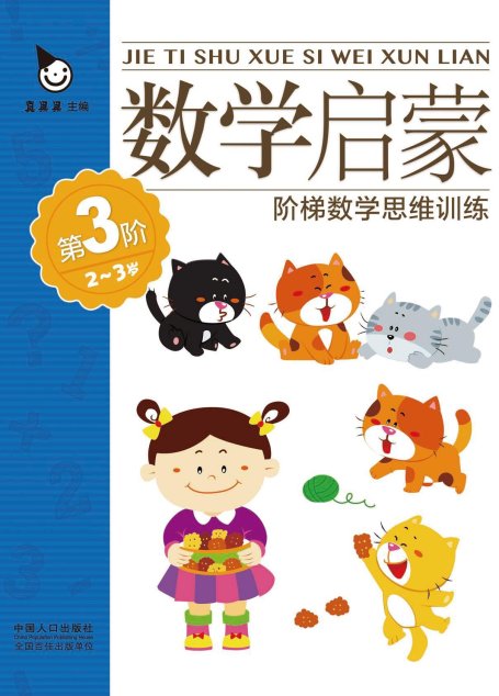 奇妙自然小百科-谁的家 (阶梯数学思维训练：数学启蒙（2-3岁）)