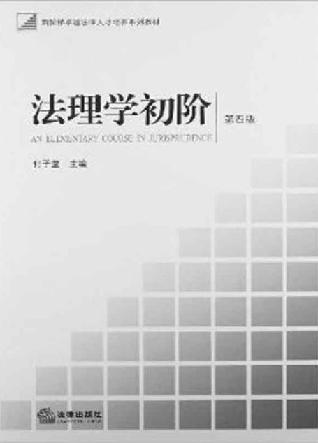 法理学初阶 (新阶梯卓越法律人才培养系列教材)
