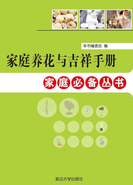 家庭养花与吉祥手册 (家庭必备丛书)