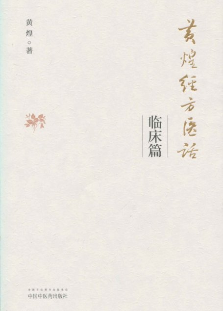 黄煌经方医话·临床篇