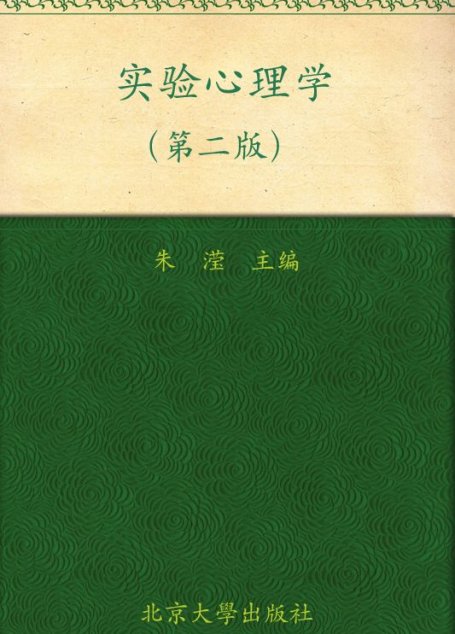 普通高等教育”十一五”国家级规划教材•北京大学心理学教材•实验心理学(第2版)