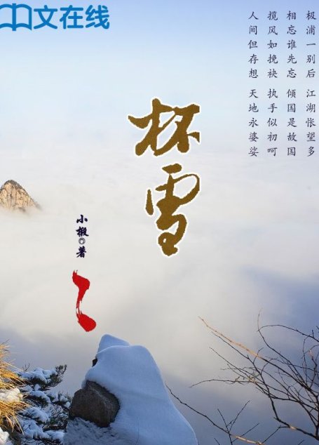 杯雪