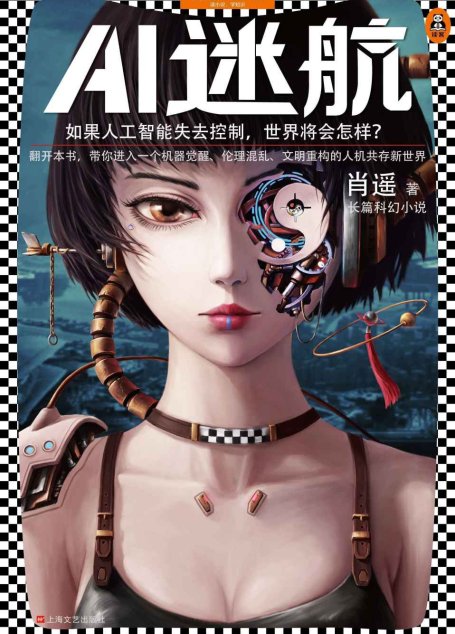 AI迷航（读客熊猫君出品，如果人工智能失去控制，世界将会怎样？翻开本书，带你进入一个机器觉醒、伦理混乱、文明重构的人机共存新世界。）
